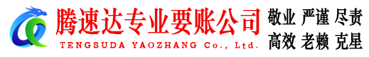 石狮腾速达讨债公司